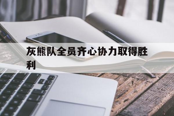 雷火电竞app-关于灰熊队全员齐心协力取得胜利的信息